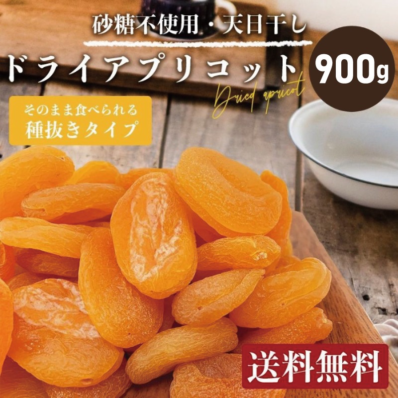 アプリコット900g ドライフルーツ ドライあんず おやつ おつまみ お菓子