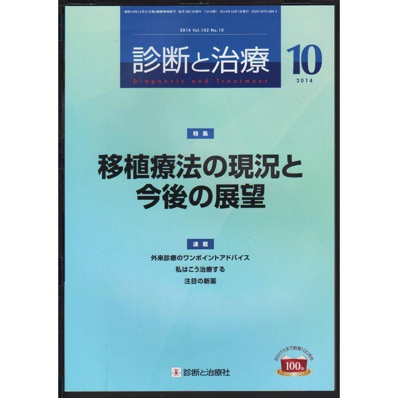 診断と治療 2014年 10月号 雑誌