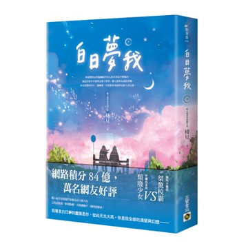 白日夢我(下)【同名電視劇原著小說】