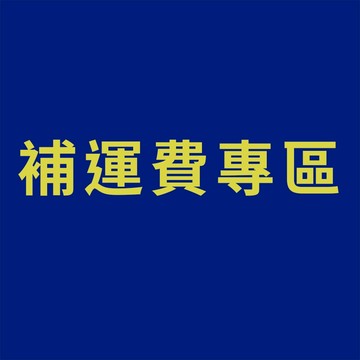 補運費專區 運費加購區 (不可分期 離島勿下）