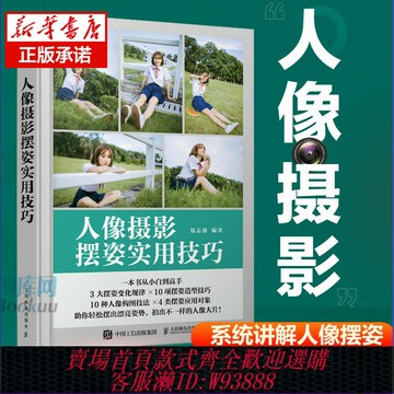 {臺灣公司貨 可打統編}人像攝影擺姿實用技巧 人像攝影書籍拍照美姿擺姿技巧攝影構圖書用光日常人像攝影擺姿寫真拍照姿勢