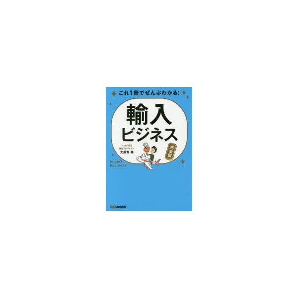 これ1冊でぜんぶわかる 輸入ビジネス 完全版