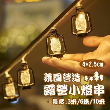 【台灣現貨&下單享折抵】氛圍露營小燈串 小燈串 燈串 LED露營小燈 LED露營燈 小燈泡 LED燈 戶外露營串