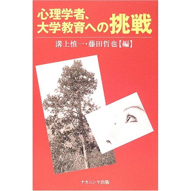 心理学者、大学教育への挑戦