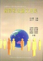 國際私法論文選集  許兆慶  翰蘆