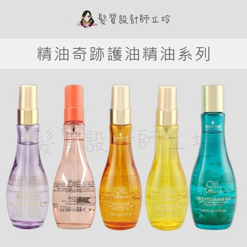 立坽 Schwarzkopf施華蔻 大馬士革玫瑰精油定型護理 仙人掌定型 地中海精油 清新定型 瑪乳拉果定型 摩洛哥定型