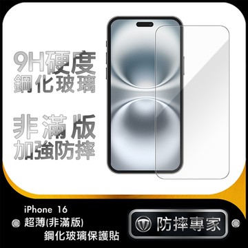 防摔專家 iPhone 16 超薄(非滿版)鋼化玻璃保護貼