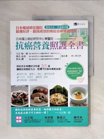 【書寶二手書T3／養生_ZTX】日本國立癌症研究中心東醫院　抗癌營養照護全書_大江裕一郎, 落合由美, 松丸禮,  林仁惠