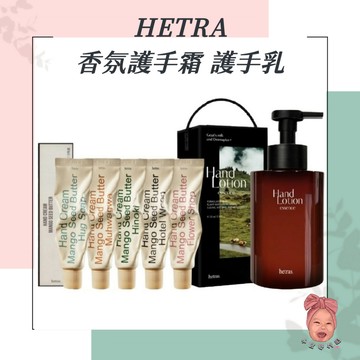 【小荳芽代購】HETRAS 赫萊詩 芒果籽黃油保濕護手霜 保濕護手 護手乳 飯店香氛 權志龍 花果香 韓國國民香氛