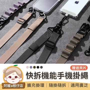 [贈送夾片] 快拆機能手機掛繩 手機背帶掛繩 機能快扣背帶掛繩 手機掛繩夾片 手機掛繩 手機墊片 背帶掛繩 手機繩子背帶