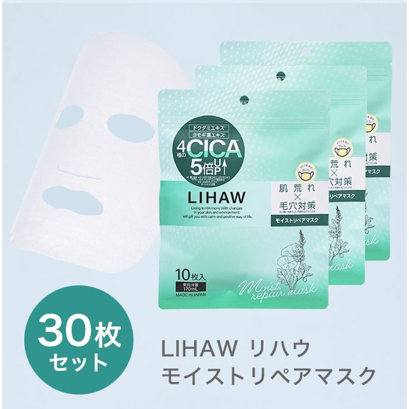 LIHAW リハウ モイストリペアマスク（10枚入3個セット）４種のCICAエキス配合 cica シカ フェイスパック シートマスク シカマスク  シカパック 日本製 通販 LINEポイント最大0.5%GET | LINEショッピング