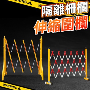 【安全防護】可移動 伸縮圍欄 施工圍欄 安全圍籬 工地柵欄 安全施工 禁止停車 隔離柵欄 反光欄杆 拒馬 工地圍欄 交通