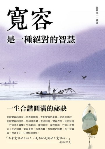 【電子書】寬容是一種絕對的智慧