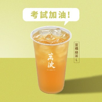 【萬波島嶼紅茶】宣橋綠茶(L) 喜客券