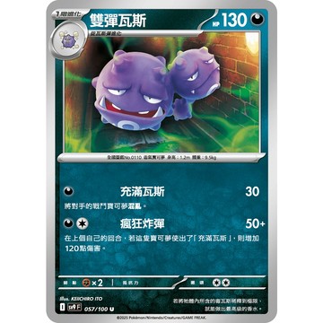 喬桌遊 雙彈瓦斯 057/099  SV9寶可夢 卡牌遊戲  PTCG