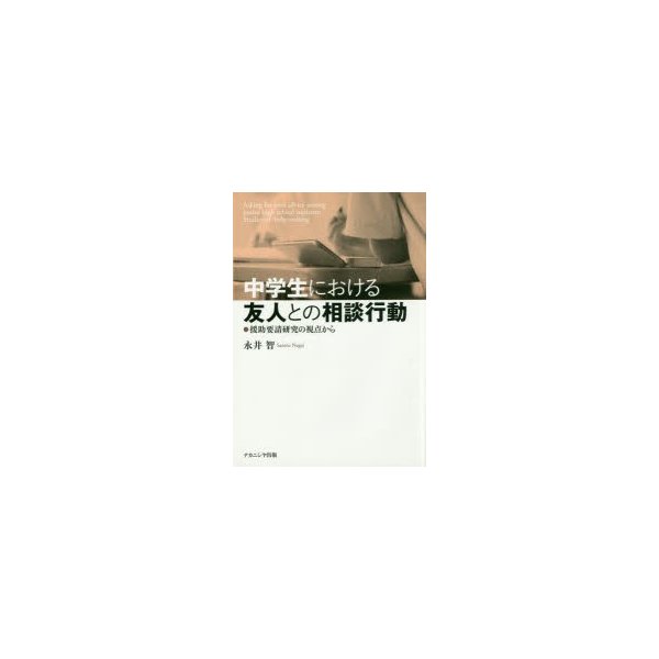 中学生における友人との相談行動 援助要請研究の視点から