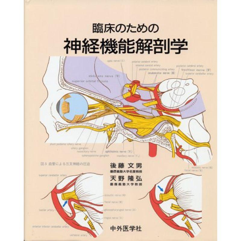 臨床のための神経機能解剖学