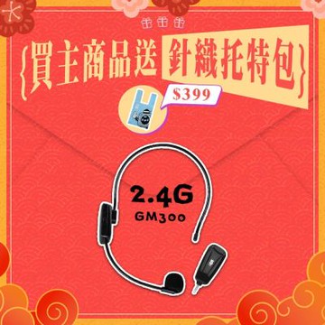 【ifive】2.4G無線教學麥克風 if-GM300