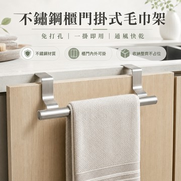 台灣現貨｜免打孔櫃門毛巾架 不鏽鋼掛式毛巾桿 小號大號伸縮款 廚房抹布架 浴室毛巾架 櫥櫃門後收納