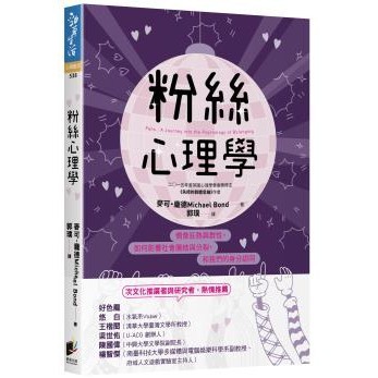 粉絲心理學：偶像狂熱與群性，如何影響社會團結與分裂，和我們的身分認同