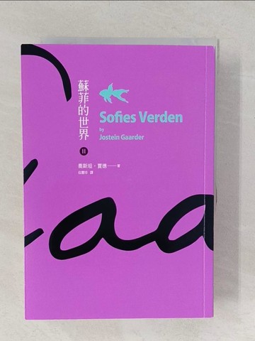 【書寶二手書T1／翻譯小說_TA7】蘇菲的世界_I.II_共2本合售_喬斯坦‧賈德,  伍豐珍