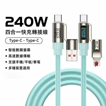 240W 四合一數顯快充線 Type‑C可切換 USB‑A Lightning 接頭 數位螢幕功率顯示 高速傳輸充電線