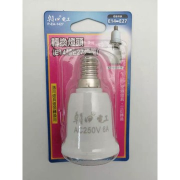 朝日電工 轉換燈頭 E14轉E27燈座 P-EA-1427