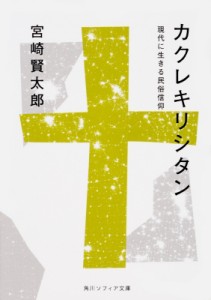  宮崎賢太郎   カクレキリシタン 現代に生きる民俗信仰 角川ソフィア文庫