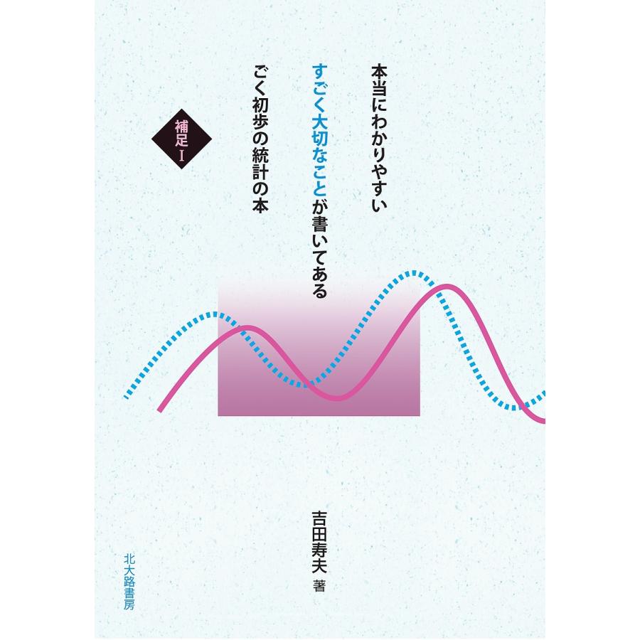 本当にわかりやすいすごく大切なことが書いてあるごく初歩の統計の本 補足1