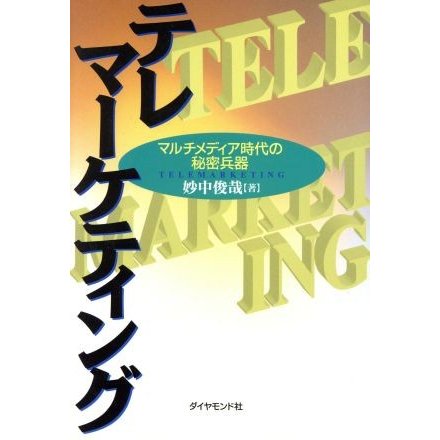 テレマーケティング マルチメディア時代の秘密兵器／妙中俊哉(著者)