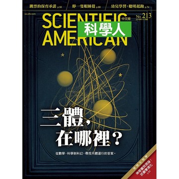 三體，在哪裡？《科學人》(第213期/2019年11月號)回頭書 / YLib遠流出版官方直營店