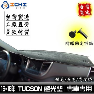 tucson避光墊 16-18年 現代避光墊【多材質】/適用於 tucson避光墊 儀表墊 hyundai避光墊 /台製
