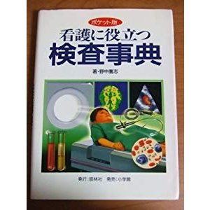 看護に役立つ検査事典―ポケット版