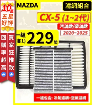 【CPF 濾網】MAZDA CX5 1~2代 2012~2025年 汽油款 柴油款 I 空氣濾網 冷氣濾網 引擎濾網
