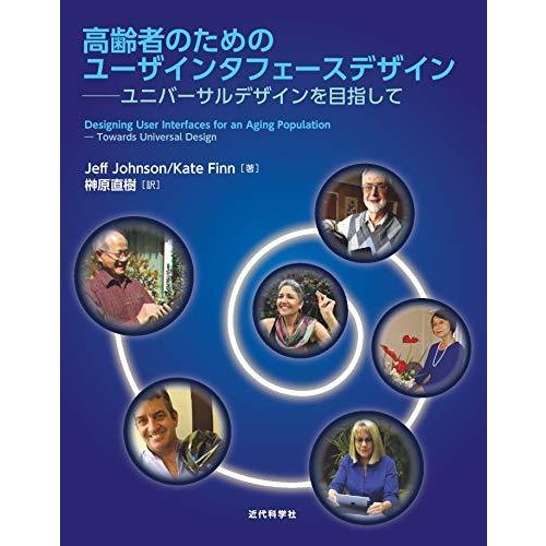 高齢者のためのユーザインタフェースデザイン−ユニバーサルデザインを目指して