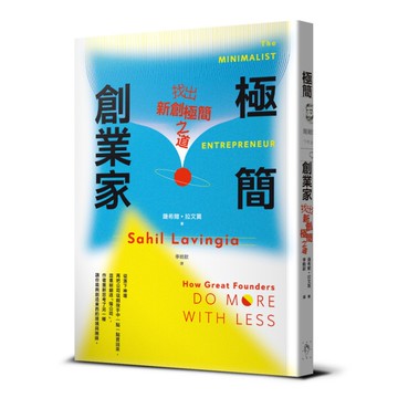 極簡創業家：找出新創極簡之道