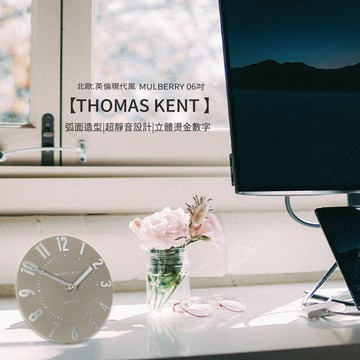 【Thomas Kent】MULBERRY 06吋 英倫風現代 靜音桌鐘
