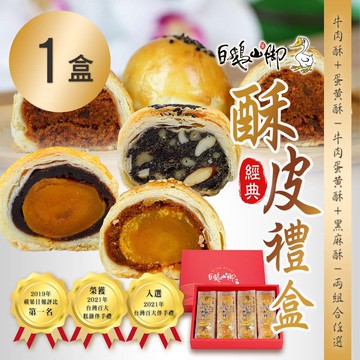 【普一】酥皮經典禮盒(12入/盒) 兩款任選 x1盒(中秋/月餅/送禮)