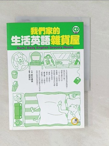 【書寶二手書T1／語言學習_SW8】我們家的生活英語雜貨屋_野村真美, 周育玲/譯
