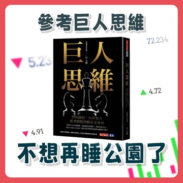 【手上拿書】巨人思維：沒有捷徑，只有努力，從零開始的股市交易員《天下文化》投資 股票 財經 巨人傑 商業理財 理財