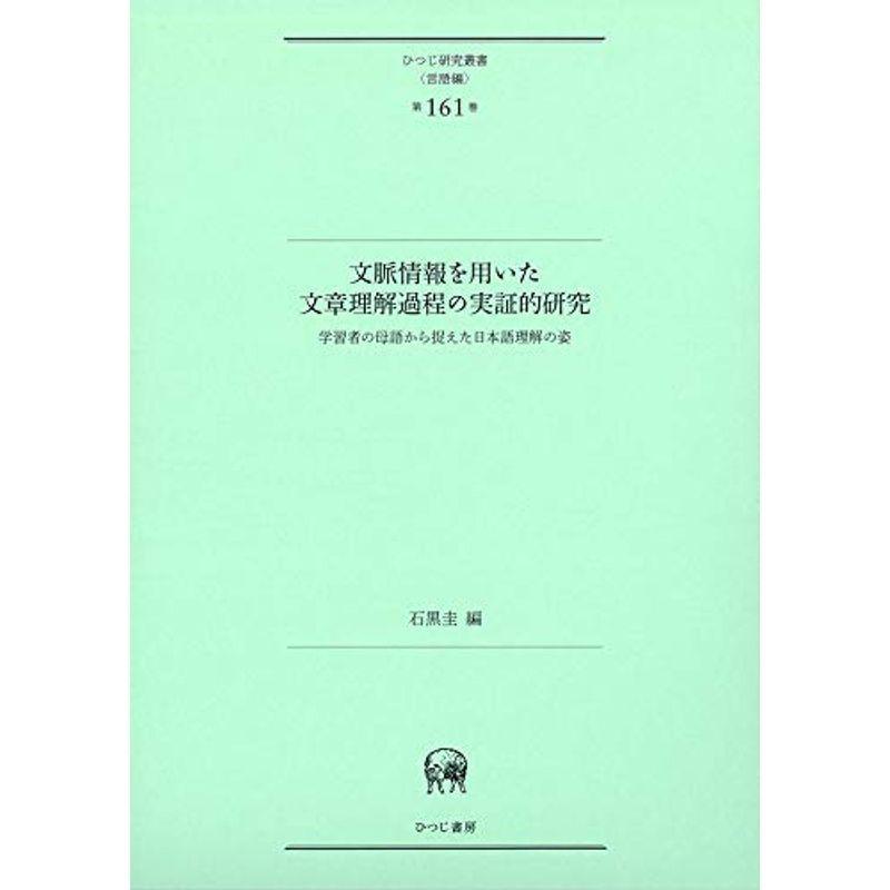 文脈情報を用いた文章理解過程の実証的研究―学習者の母語から捉えた日本語理解の姿 (ひつじ研究叢書(言語編) 第161巻)