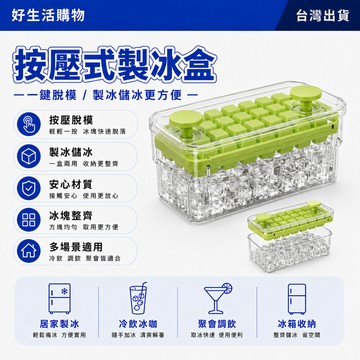 按壓式冰格 製冰器 按壓式製冰盒 冰塊神器 冰塊模具 家用製冰器 食品級製冰器 大容量製冰格 按壓神器 冰格 家用儲冰盒