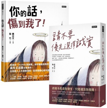 邁向人生新階段《請不要優先選擇誠實》+《你的話，傷到我了！》套書【城邦讀書花園】