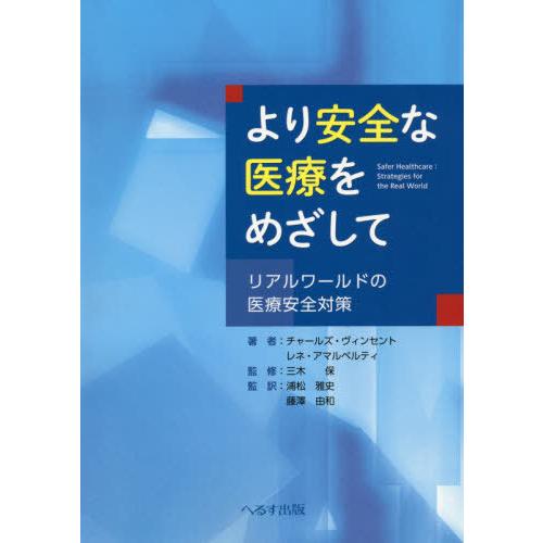 より安全な医療をめざして リアルワールドの医療安全対策