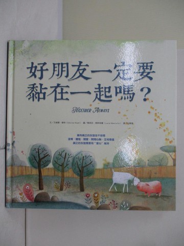 【書寶二手書T1／兒童文學_UEU】好朋友一定要黏在一起嗎？_艾維娜．懷特,  孔繁璐