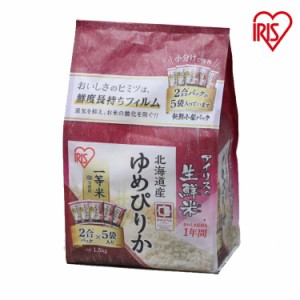 ゆめぴりか 北海道産 ゆめぴりか 1.5kg 令和2年産  アイリスの生鮮米 米 ご飯 ごはん ブランド 1.5キロ ブランド米 アイリスオーヤマ