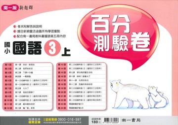 最新-南一版-國小3上-百分測驗卷-國語-115學年適用