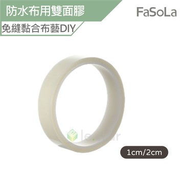 FaSoLa 免縫式防水布用雙面膠 公司貨 雙面膠 布用雙面膠 可水洗 免車縫布膠 褲腳邊黏貼 任意剪裁 改窗簾