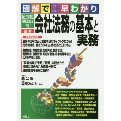 最新会社法務の基本と実務 図解で早わかり