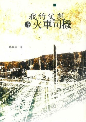 【電子書】我的父親是火車司機